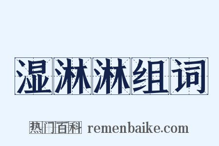 湿淋淋组词是什么意思的图片